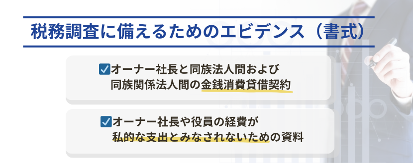 税務調査に備えるためのエビデンス（書式