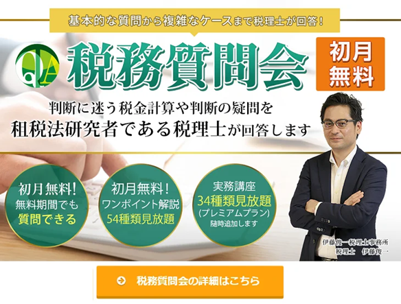 税務質問会リンク