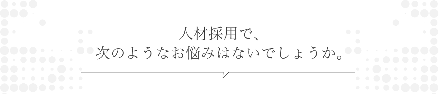 経営者・人事担当者の方で、このような悩みはないでしょうか。