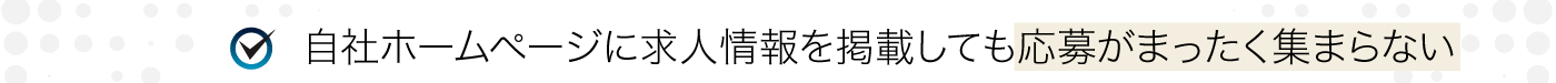 高額な広告費をかけてもまったく応募が集まらない