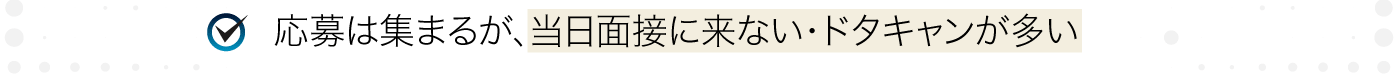 中途採用で、面接日時を決めても無断欠席ばかり