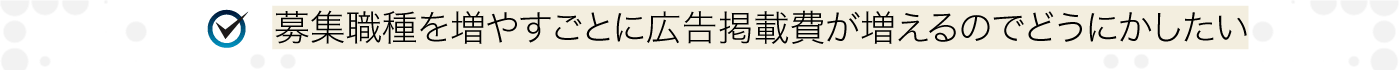年々良い人材を採れなくなっている