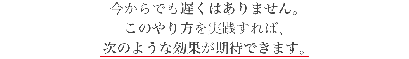 今からでも遅くはありません。