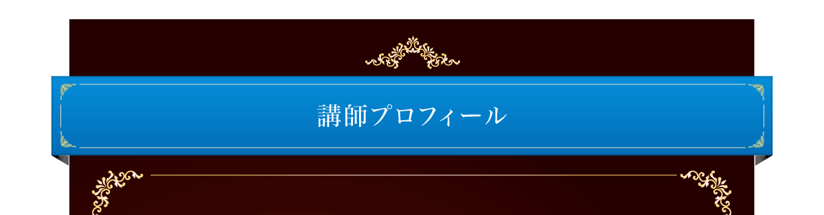 講師プロフィール