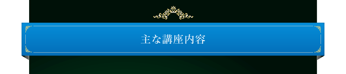 主な講座内容