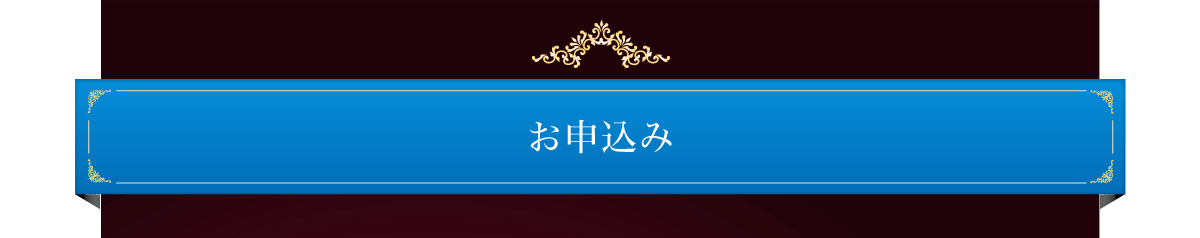 お申込み