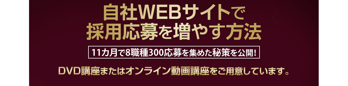 人材採用成功の秘訣（新卒採用・中途採用対応）DVD講座またはオンライン動画講座をご用意しています。
