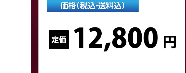 定価12800円