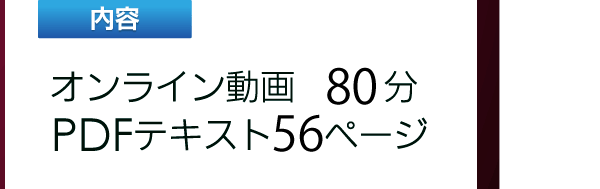 オンライン動画100分ODFテキスト57ページ