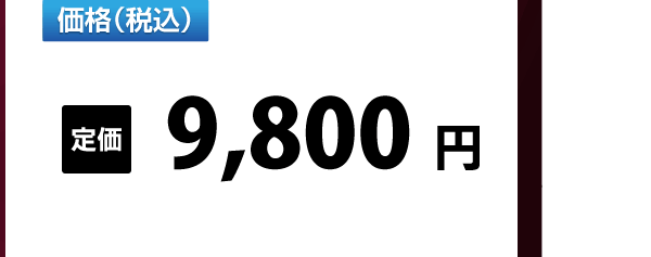 定価9800円