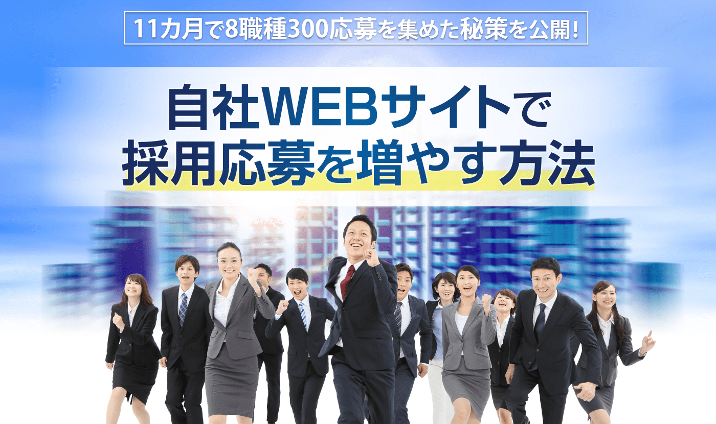 人材採用成功の秘訣　新卒採用・中途採用対応よい人材を集め見極め採用する3ステップ！