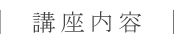 講座内容