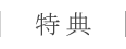 特典