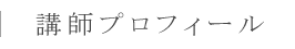 講師プロフィール