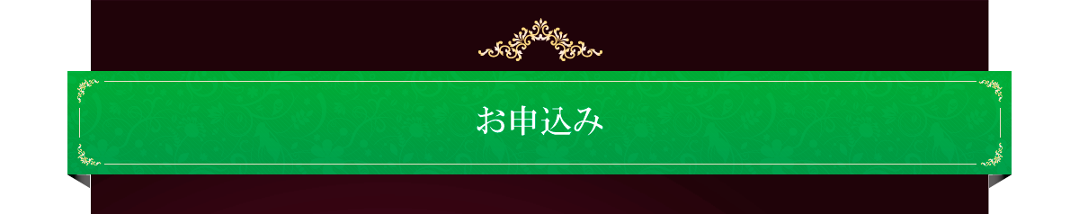 お申込み