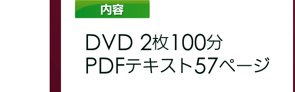 DVD2枚100分PDFテキスト57ページ