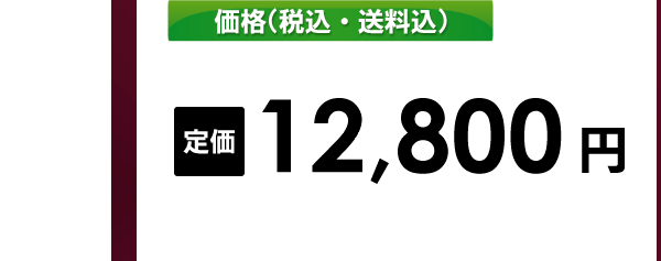 定価12800円