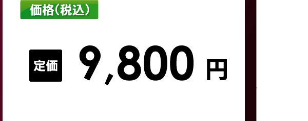 定価9800円