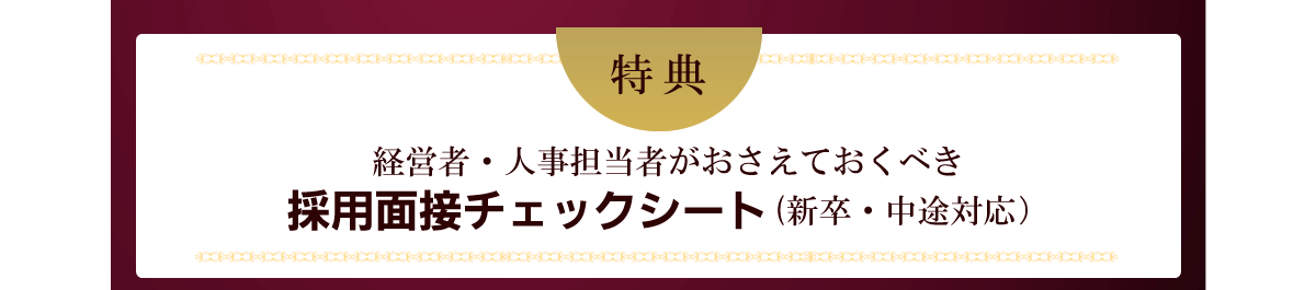 特典経営者・人事担当者が抑えておくべき採用面接チェックシート