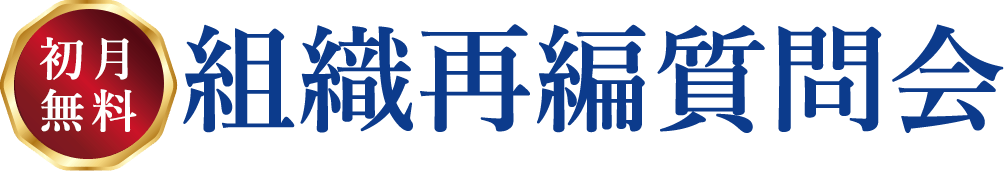 組織再編質問会