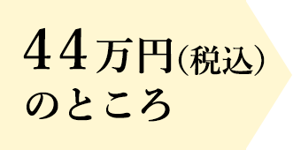 ４４万円（税込）のところ