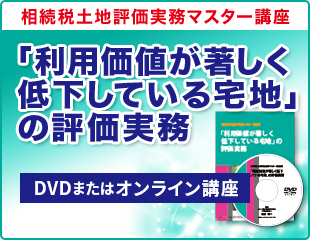 税理士のための土地評価実務研究会