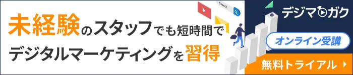 デジタルマーケティング eラーニングサービス