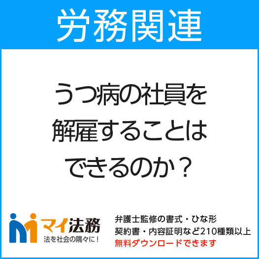 うつ病の社員を解雇することはできるのか 契約書の雛形 書式 書き方が無料 弁護士監修400種類 マイ法務