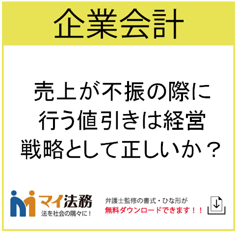 売上が不振の際に行う値引きは経営戦略として正しいか 契約書の雛形 書式 書き方が無料 弁護士監修400種類 マイ法務