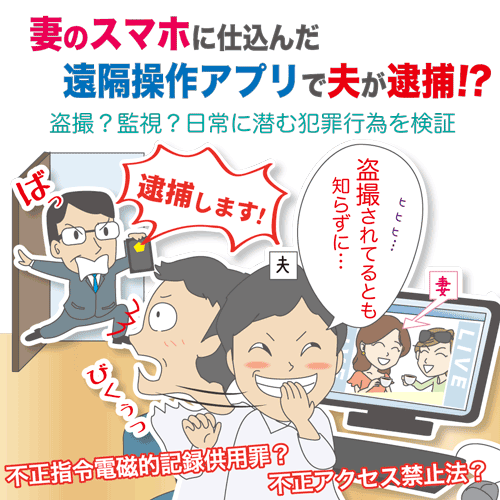 妻のスマホに仕込んだ遠隔操作アプリで夫が逮捕 契約書の雛形 書式 書き方が無料 弁護士監修400種類 マイ法務