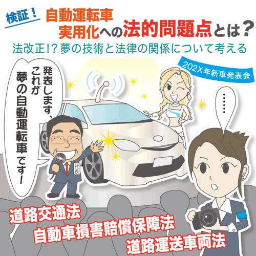 検証 自動運転車実用化への法的問題点とは 契約書の雛形 書式 書き方が無料 弁護士監修400種類 マイ法務