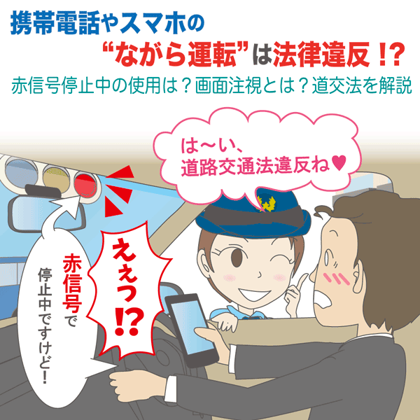 携帯電話やスマホの ながら運転 は法律違反