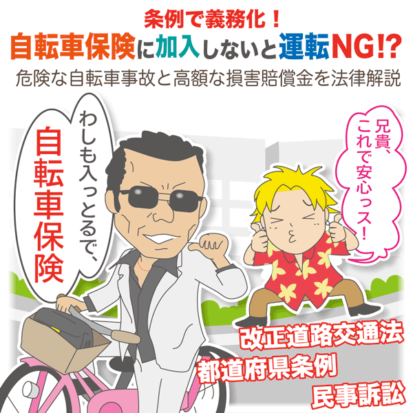 条例で義務化 自転車保険に加入しないと運転ng 契約書の雛形 書式 書き方が無料 弁護士監修400種類 マイ法務