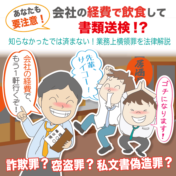 会社の経費で飲食すると書類送検 契約書の雛形 書式 書き方が無料 弁護士監修400種類 マイ法務