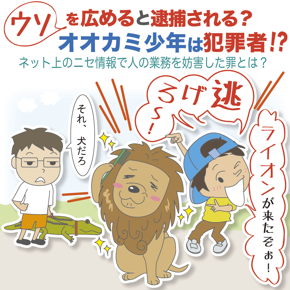 ウソを広めると逮捕される オオカミ少年は犯罪者 契約書の雛形 書式 書き方が無料 弁護士監修400種類 マイ法務