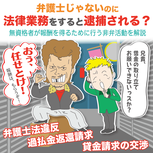 非弁行為とは 弁護士じゃないのに法律業務をすると逮捕される 契約書の雛形 書式 書き方が無料 弁護士監修400種類 マイ法務