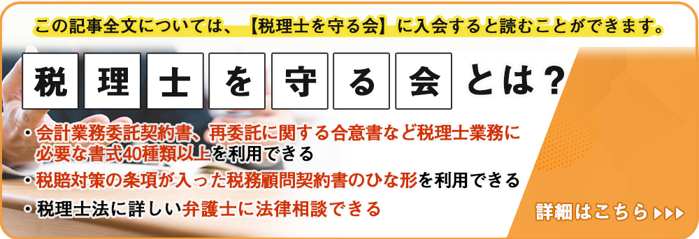 税理士を守る会とは？