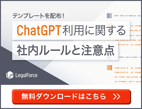 ChatGPT利用に関する社内ルールと注意点
