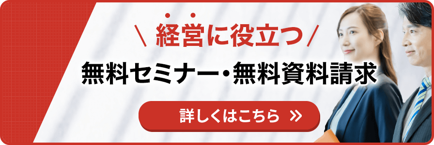 経営に役立つ無料セミナー・無料資料請求