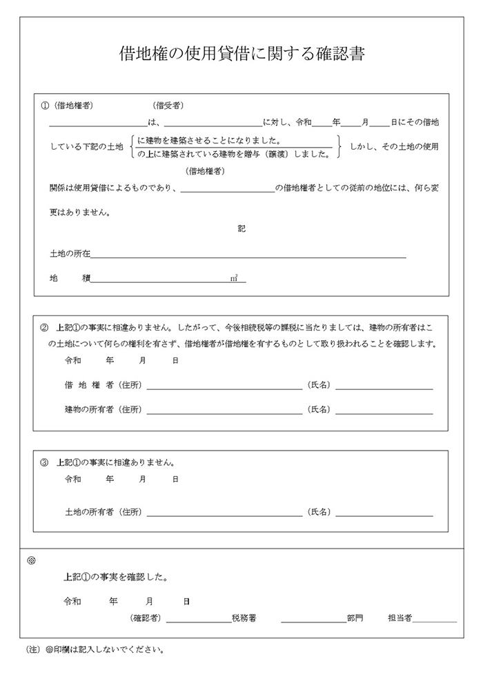 地権の使用貸借に関する確認書