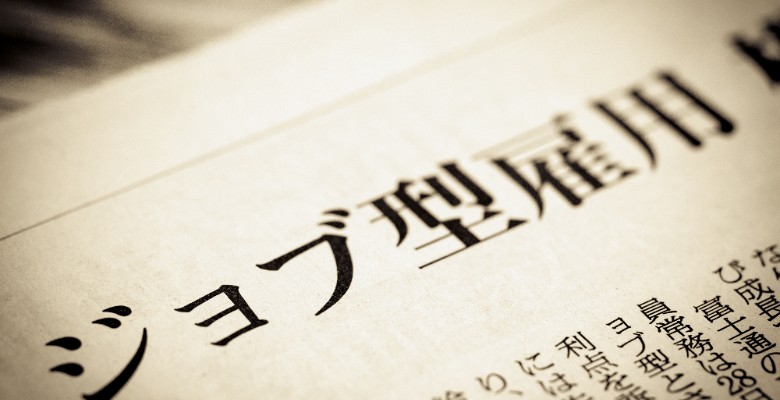 ジョブ型雇用の導入と活用