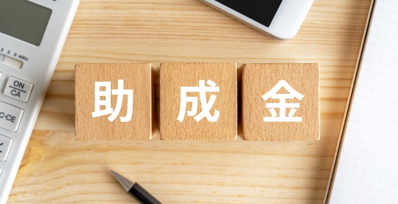 助成金啓発団体からの不正指南