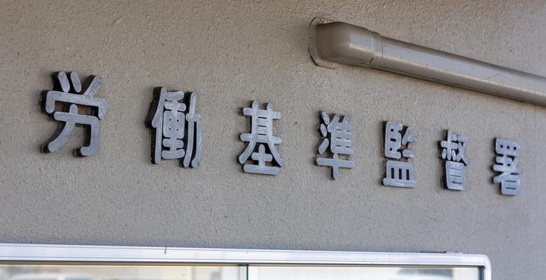 労基署による指導の見直しについて