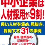 中小企業が応募を増やし、良い人材を採用する方法