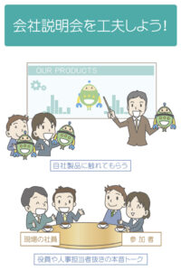 人材採用で応募を増やすポイント（会社説明会）