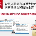 役員退職給与の過大性の判断基準と税賠防止策