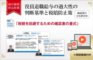 役員退職給与の過大性の判断基準と税賠防止策