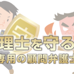退職税理士、職員による顧客奪取は違法か?(誓約書がない場合)