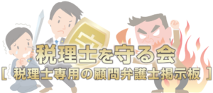 退職税理士、職員による顧客奪取は違法か？（誓約書がない場合）