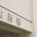 重加算税つまみ申告に関する最高裁判例